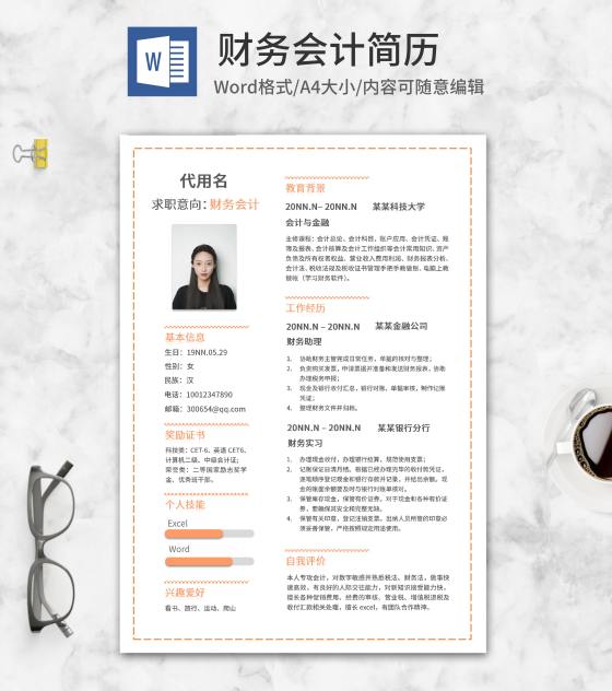 橘色虚线线框财务会计简历word模板