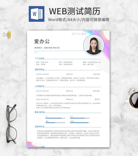 炫彩波纹WEB测试简历word模板