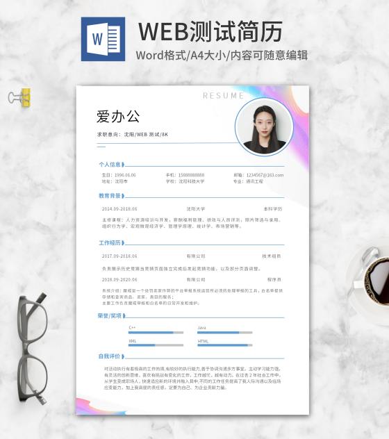 炫彩波纹WEB测试简历word模板