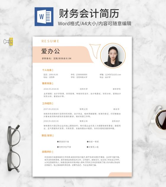 橙色清新财务会计简历word模板