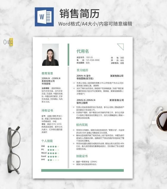 绿色简约销售求职简历word模板