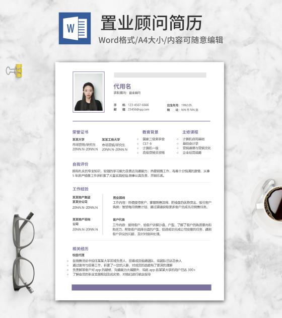 紫色清新置业顾问求职简历word模板