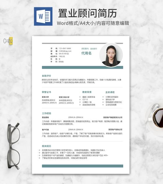 绿色简约置业顾问个人简历word模板