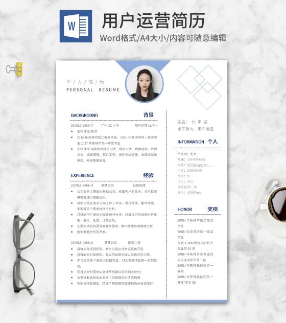 蓝色奖牌菱形用户运营简历word模板
