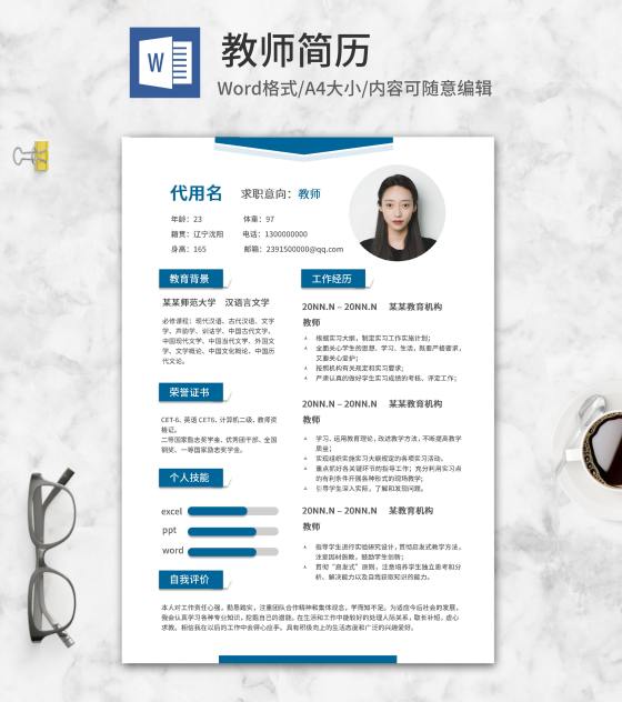 蓝色教师求职简历word模板