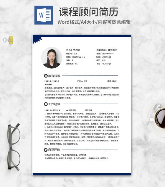 深蓝色课程顾问简历word模板