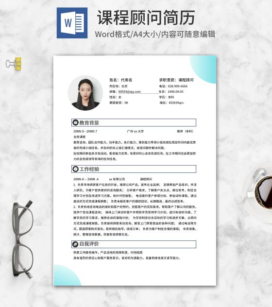 简约风课程顾问简历word模板