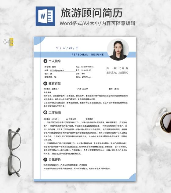 蓝色顾问个人简历word模板