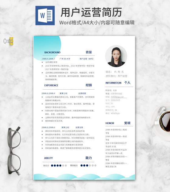 蓝色波浪用户运营简历word模板