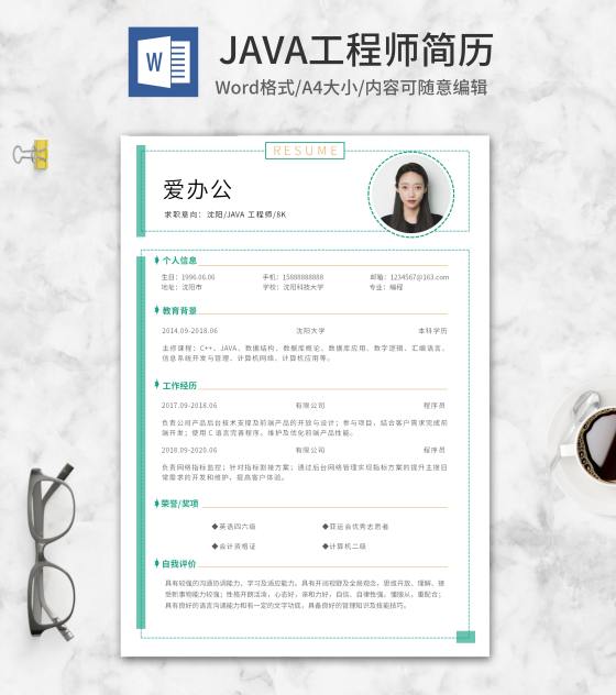 绿色蚂蚁线JAVA工程简历word模板