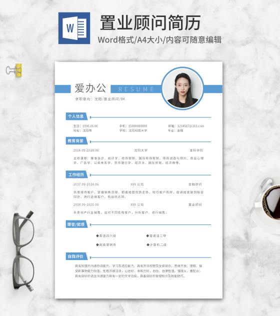 蓝色置业顾问求职简历word模板
