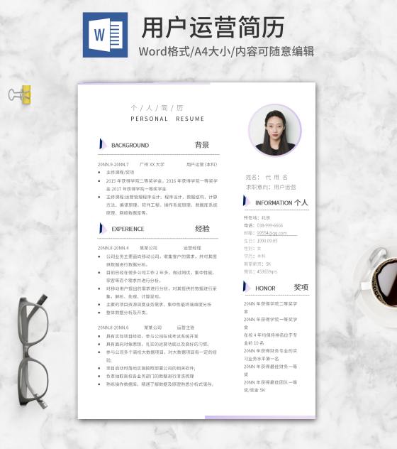 紫色蚂蚁线用户运营简历word模板