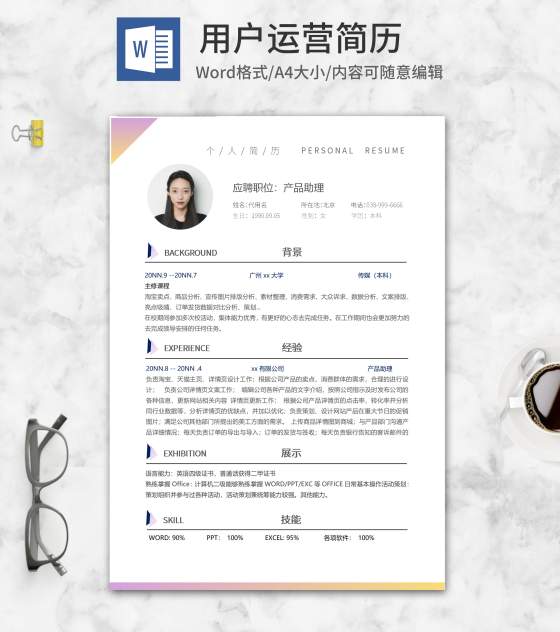 炫彩渐变用户运营简历word模板