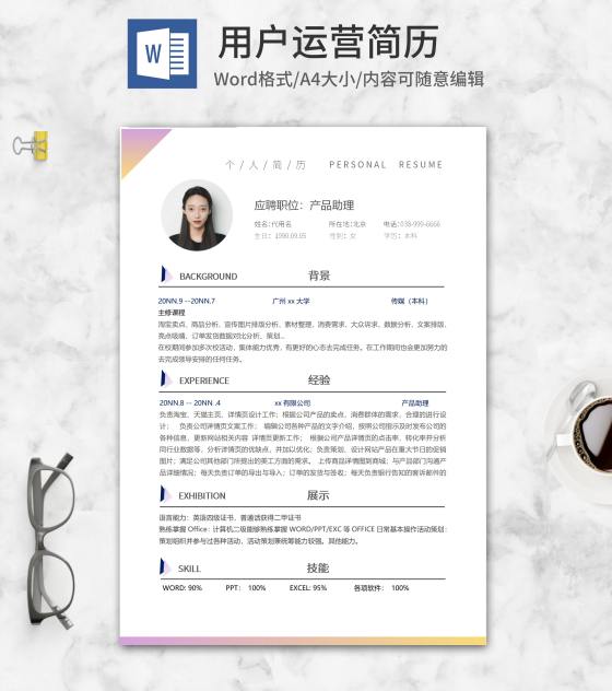 炫彩渐变用户运营简历word模板