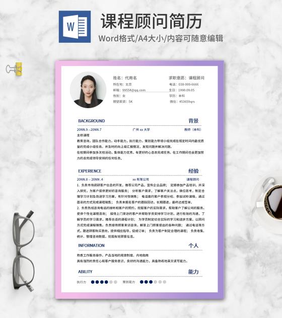 紫色渐变课程顾问求职简历word模板