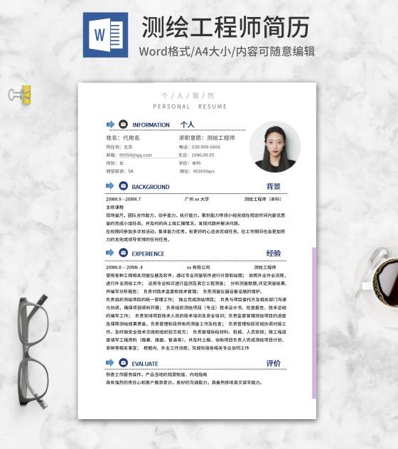 箭头测绘工程师求职应聘word模板