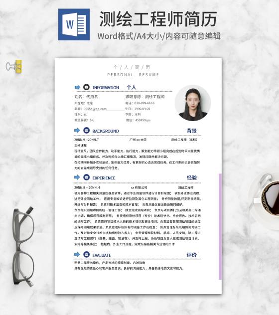箭头测绘工程师求职应聘word模板