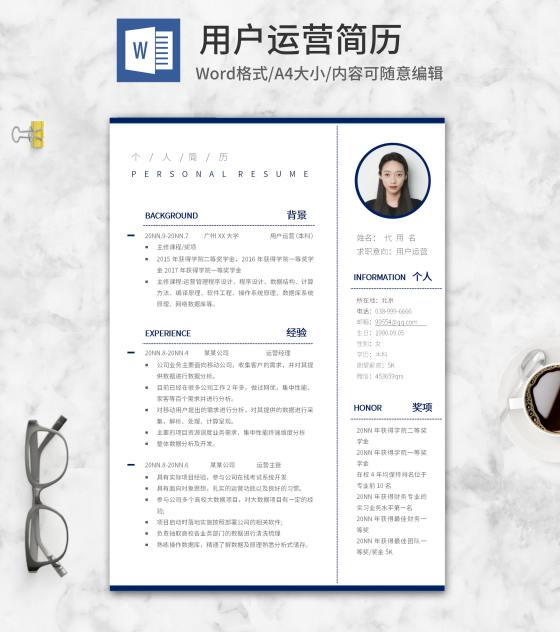 深蓝用户运营简历word模板