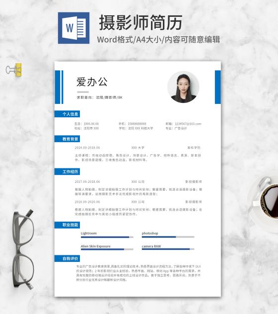 蓝色书签式摄影师求职简历word模板
