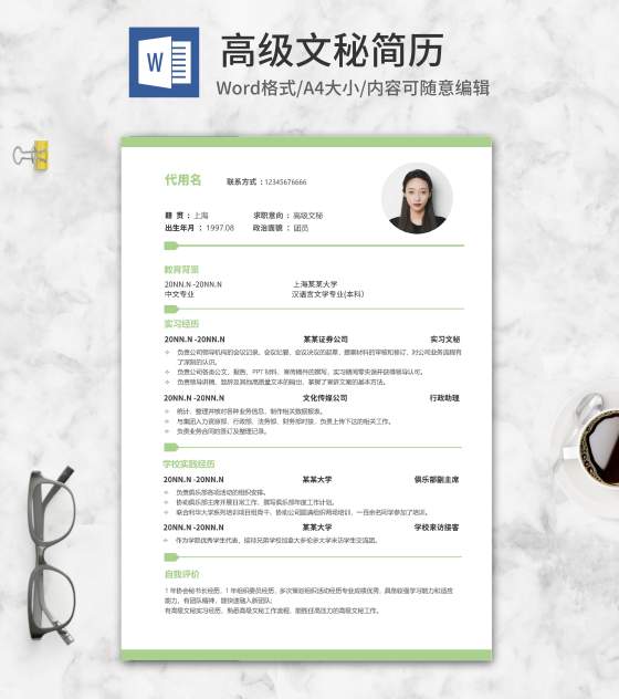 绿色高级文秘应聘简历word模板