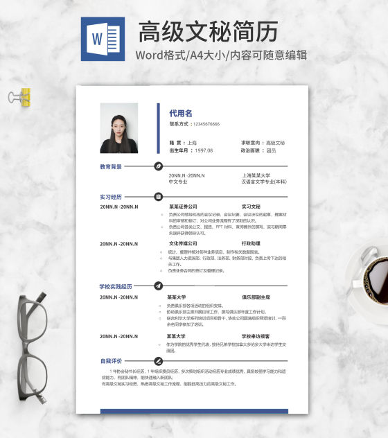 简约高级文秘求职简历word模板