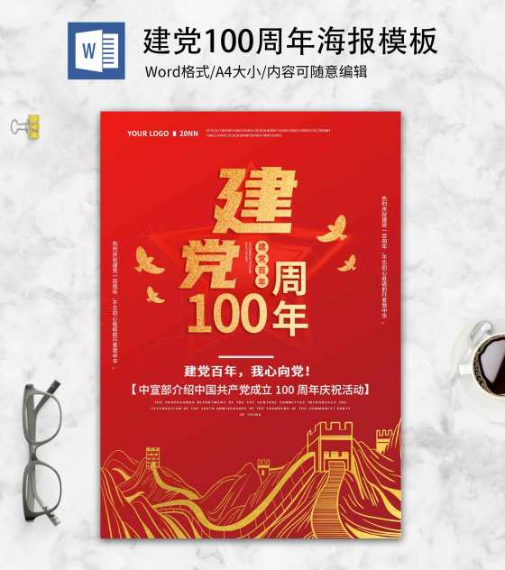 党政风红色建党100周年海报word模板