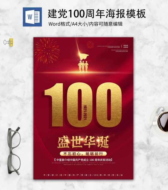 红色党政风建党100周年创意海报word模板