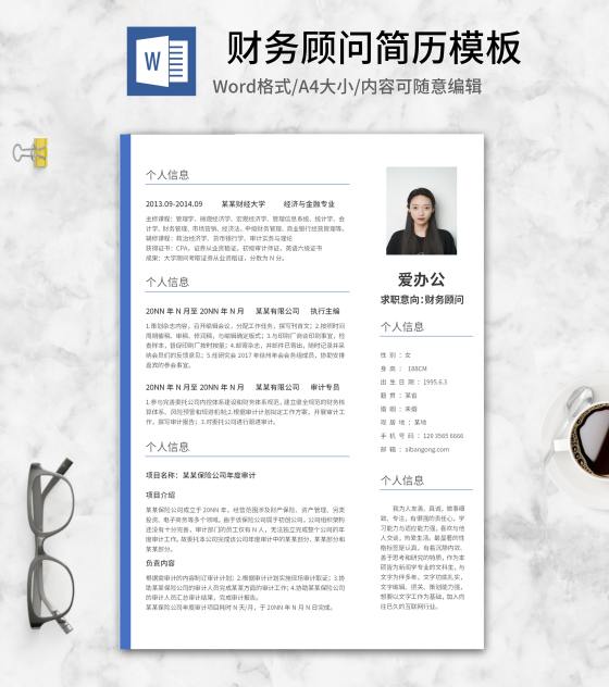 蓝色文件夹财务顾问简历word模板