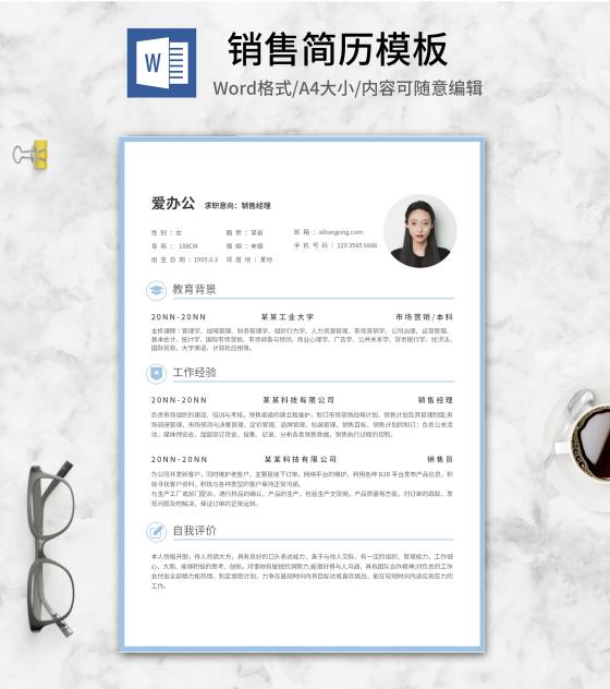 蓝色边框销售求职简历word模板