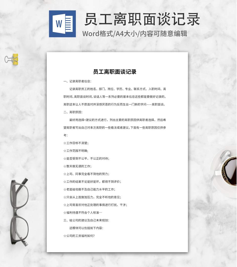 单位员工离职面谈记录word模板