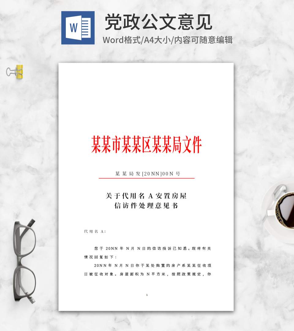 机关信访处理意见书文件word模板