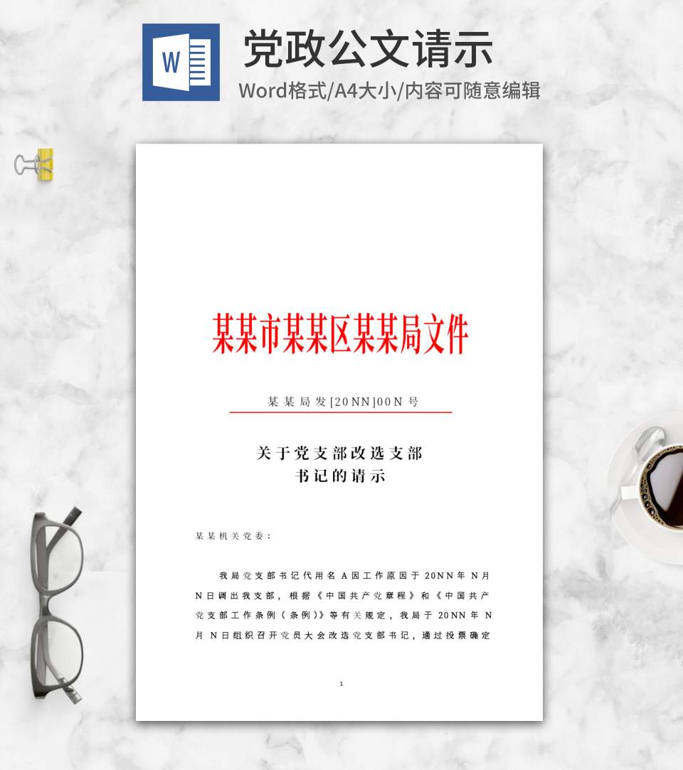 机关单位选举请示文件word模板