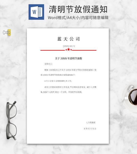 公司清明节放假通知word模板