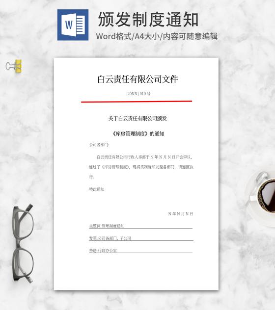 公司颁发库房管理制度通知word模板