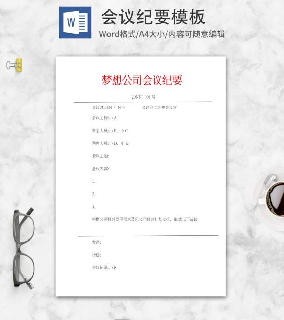 会议纪要word模板