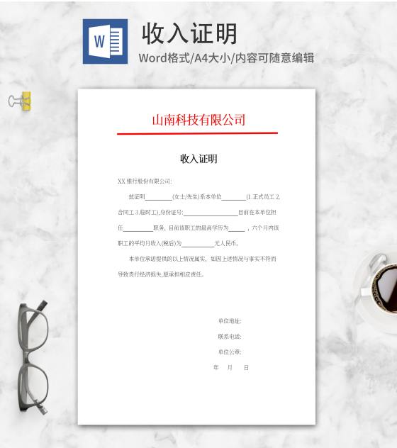 公司职员收入证明word模板