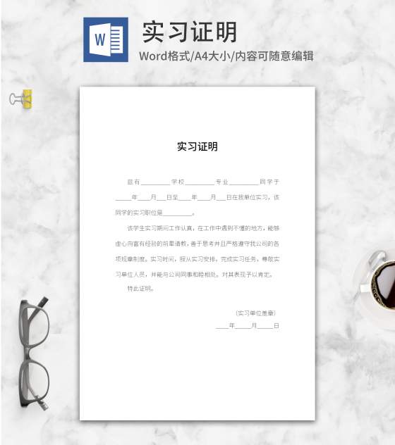 实习单位实习证明word模板