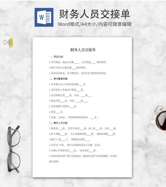 财务人员交接单word模板