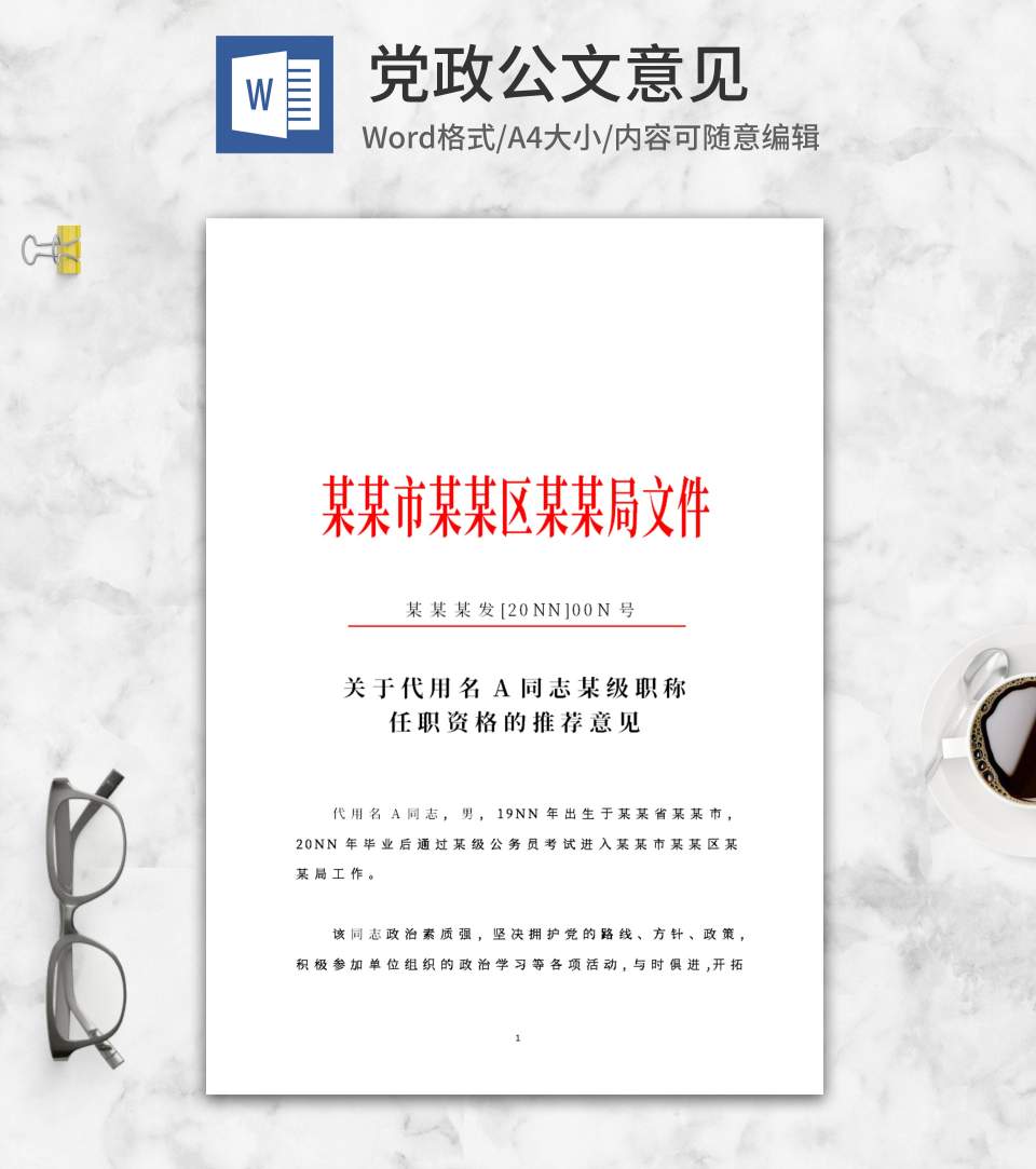 职称任职推荐文件word模板