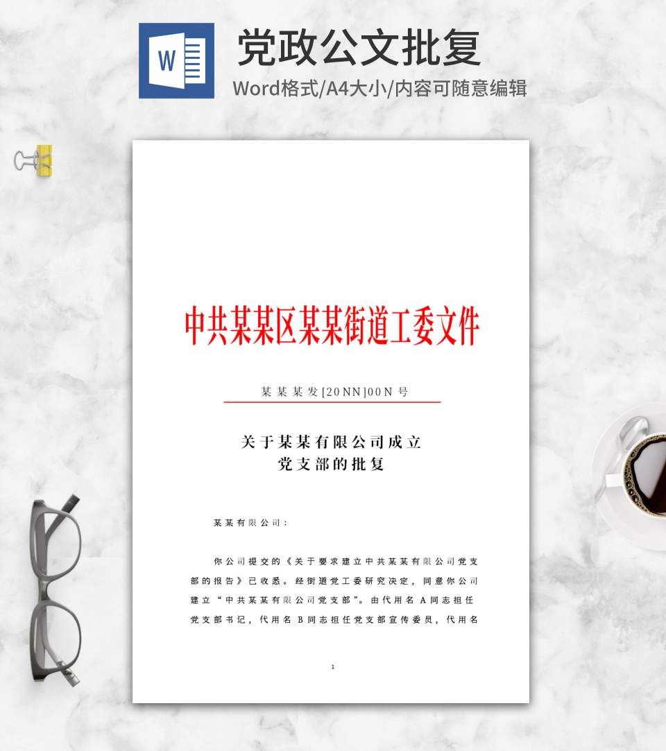 街道工委任命批复文件word模板