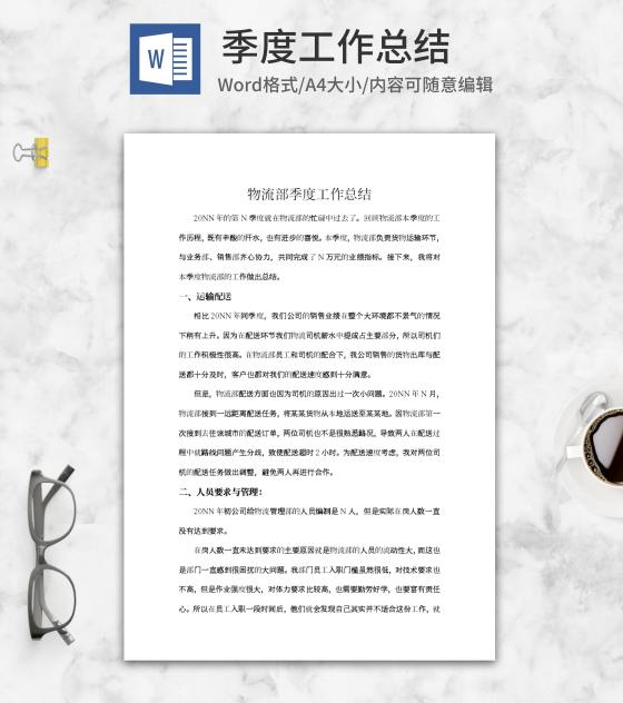 物流部季度工作总结word模板