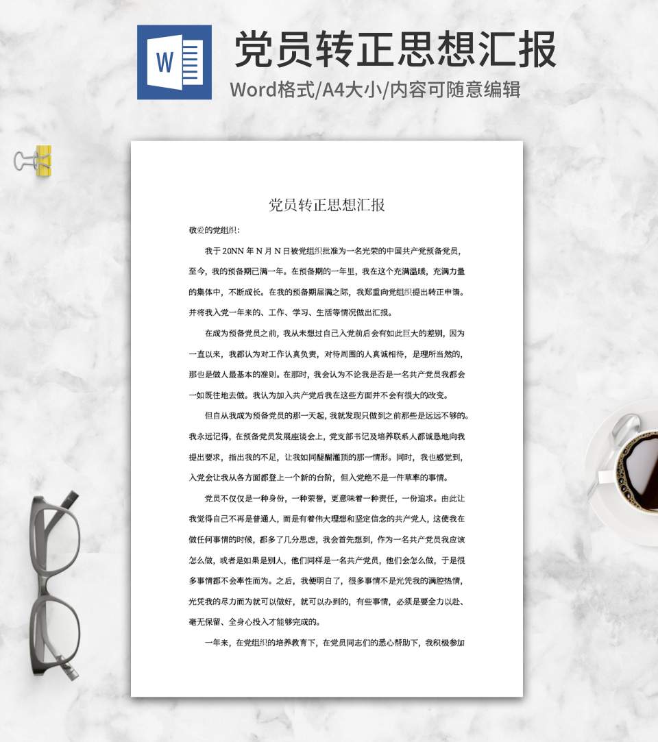 预备党员转正思想汇报word模板