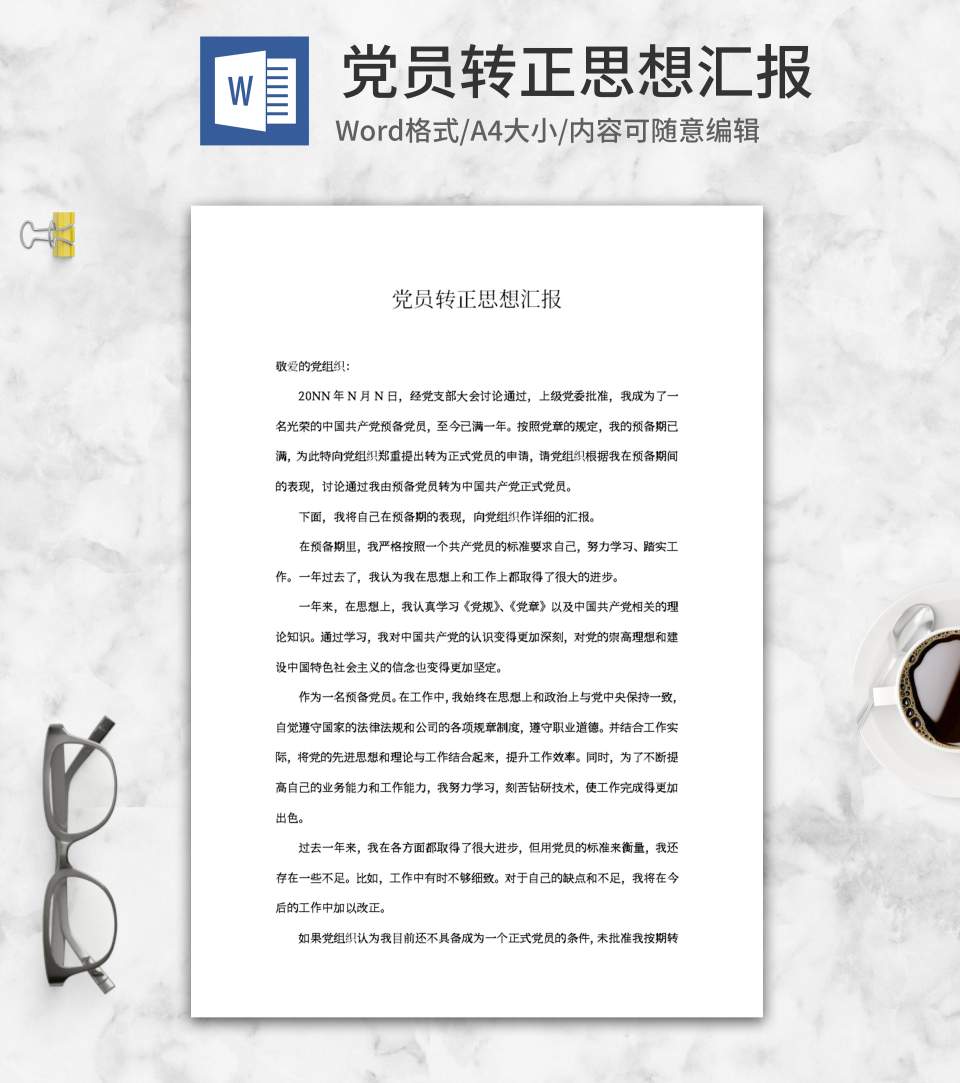 党员申请转正思想汇报word模板