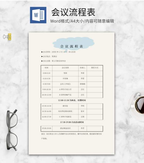 蓝色云朵会议流程表word模板