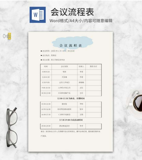 蓝色云朵会议流程表word模板