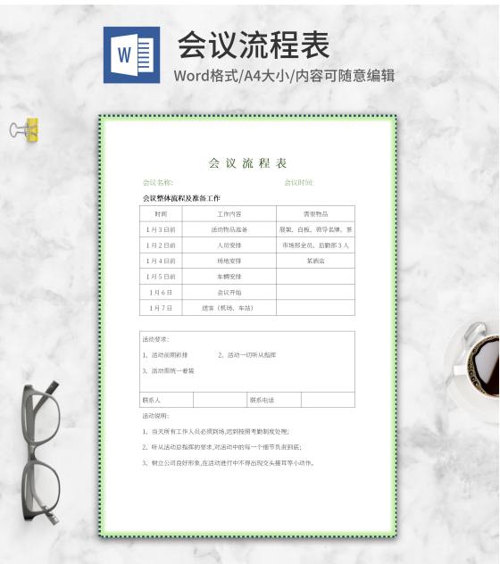 绿色边框会议流程表word模板