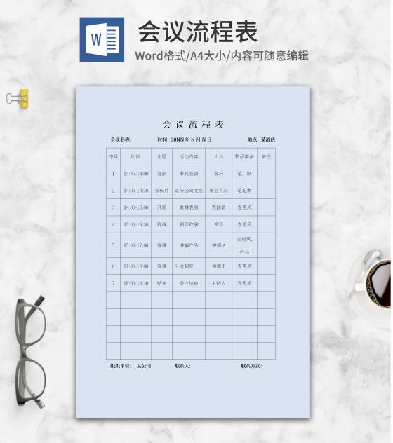 蓝色会议流程表word模板