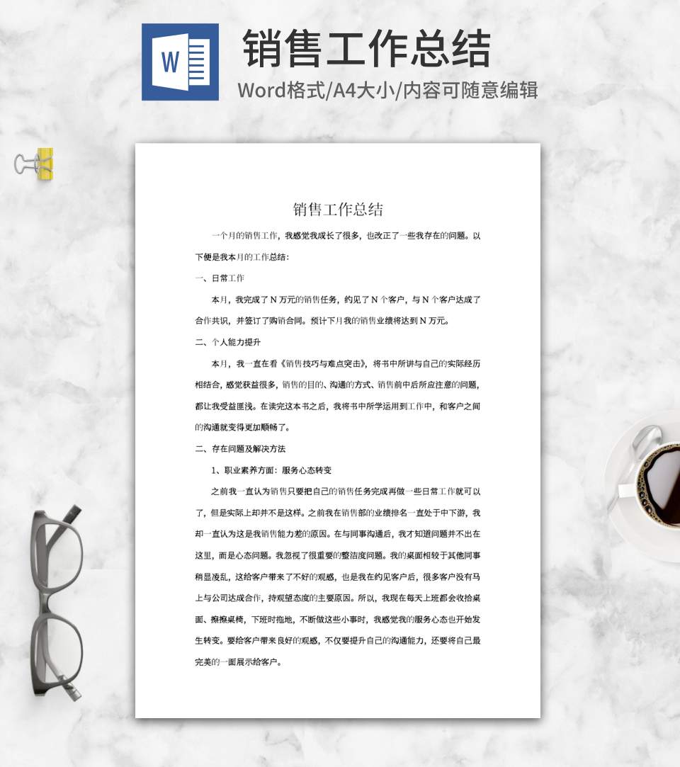 销售专员工作总结word模板