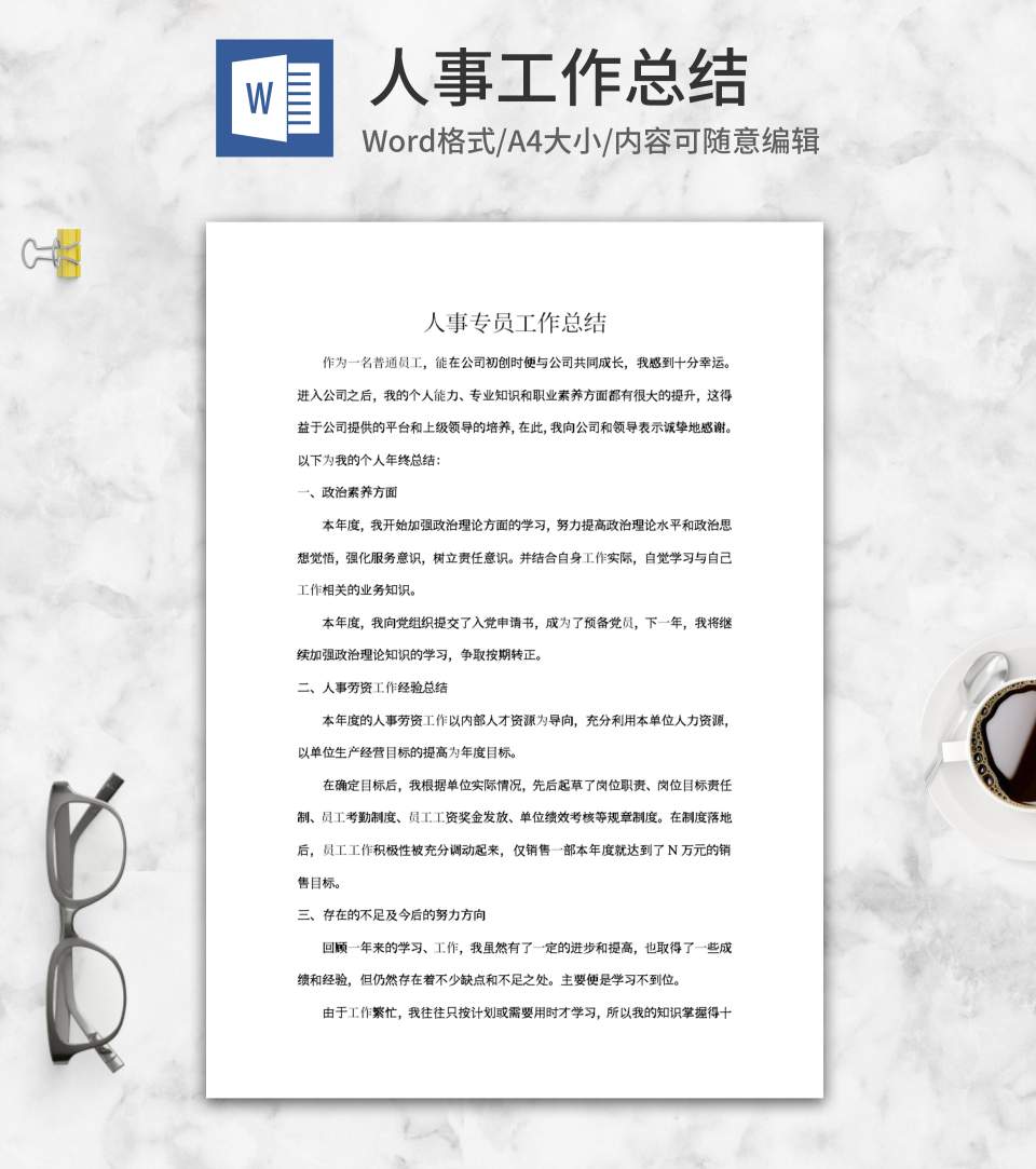 公司人事工作总结word模板