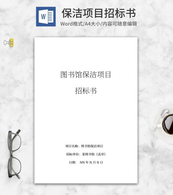 保洁项目招标书word模板